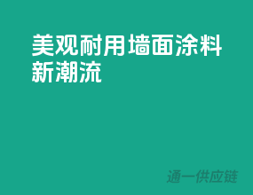 美观耐用，墙面涂料新潮流