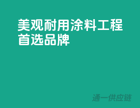 美观耐用，涂料工程首选品牌