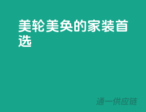 美轮美奂的家装首选