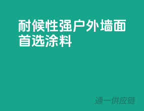 耐候性强，户外墙面首选涂料
