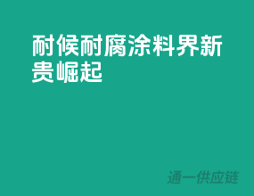耐候耐腐，涂料界新贵崛起