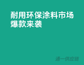 耐用环保，涂料市场爆款来袭