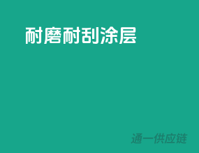 耐磨耐刮涂层