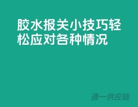 胶水报关小技巧，轻松应对各种情况