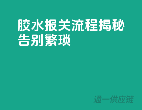 胶水报关流程揭秘，告别繁琐