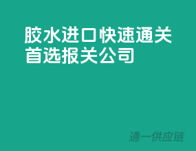 胶水进口快速通关，首选报关公司