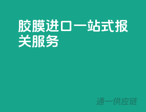 胶膜进口一站式报关服务