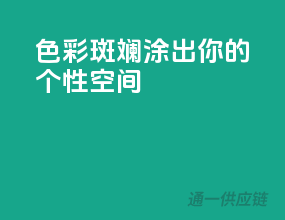 色彩斑斓，涂出你的个性空间