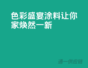 色彩盛宴，涂料让你家焕然一新