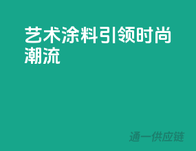 艺术涂料引领时尚潮流