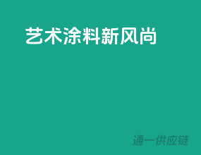 艺术涂料新风尚
