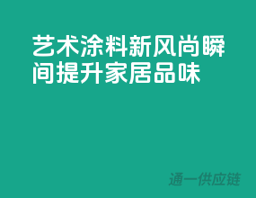 艺术涂料新风尚，瞬间提升家居品味