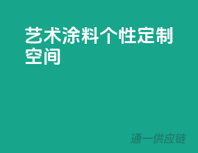 艺术涂料，个性定制空间