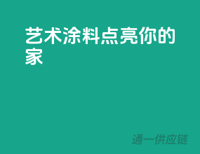 艺术涂料，点亮你的家
