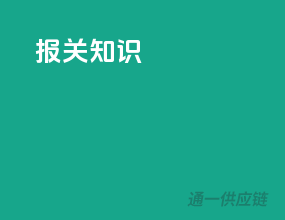 报关知识