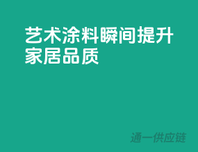 艺术涂料，瞬间提升家居品质