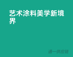 艺术涂料，美学新境界