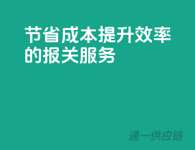 节省成本，提升效率的报关服务