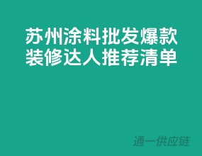 苏州涂料批发爆款，装修达人推荐清单