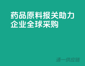 药品原料报关，助力企业全球采购