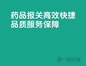 药品报关高效快捷，品质服务保障