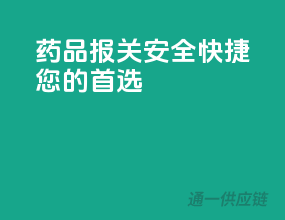 药品报关，安全快捷，您的首选