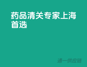药品清关专家，上海首选