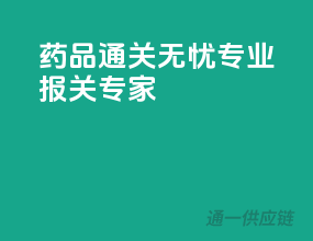 药品通关无忧，专业报关专家