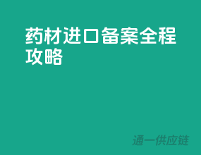 药材进口备案全程攻略
