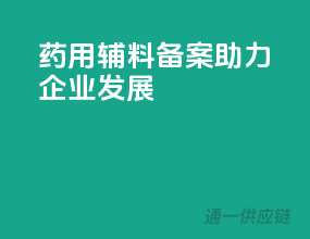 药用辅料备案，助力企业发展