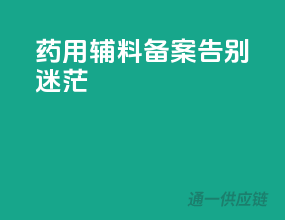 药用辅料备案，告别迷茫