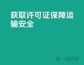 获取许可证，保障运输安全