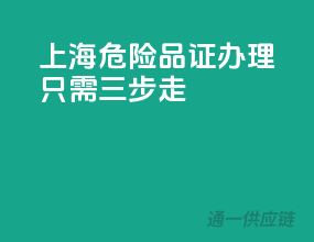 上海危险品证办理，只需三步走