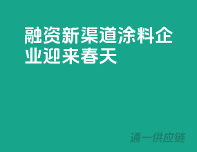 融资新渠道，涂料企业迎来春天