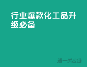 行业爆款，化工品升级必备
