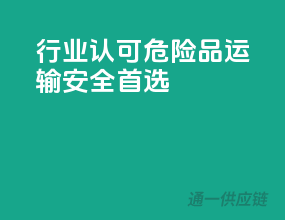 行业认可，危险品运输安全首选！