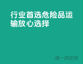 行业首选，危险品运输放心选择