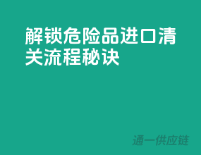 解锁危险品进口清关流程秘诀