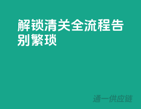 解锁清关全流程，告别繁琐！