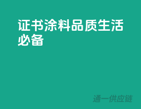 证书涂料，品质生活必备