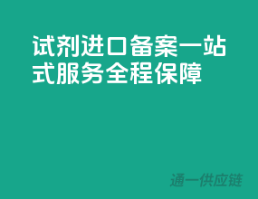 试剂进口备案，一站式服务全程保障
