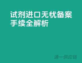试剂进口无忧，备案手续全解析