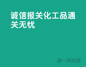 诚信报关，化工品通关无忧