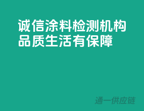 诚信涂料检测机构，品质生活有保障