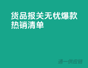 货品报关无忧！爆款热销清单
