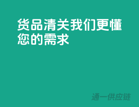 货品清关，我们更懂您的需求
