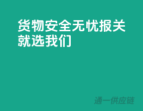 货物安全无忧，报关就选我们