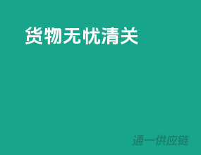 货物无忧清关