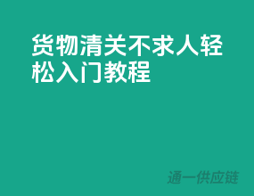 货物清关不求人，轻松入门教程！