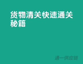 货物清关快速通关秘籍！